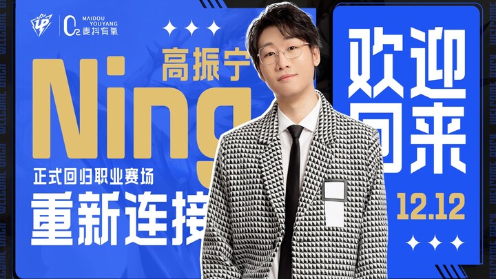 我！高振宁！回来了！