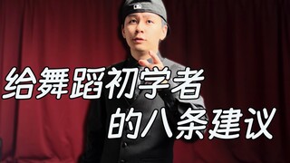 十三年舞龄的舞者 给舞蹈初学者的八条建议