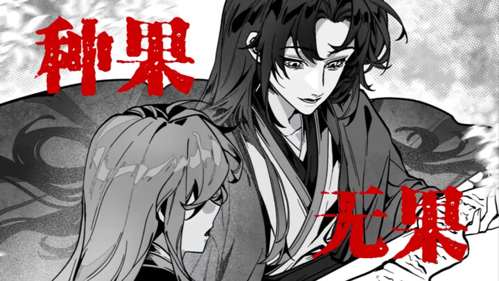 【OC手书】种果无果