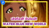 [เลิฟไลฟ์! ซันไชน์!!|MAD] WATER BLUE NEW WORLD_1