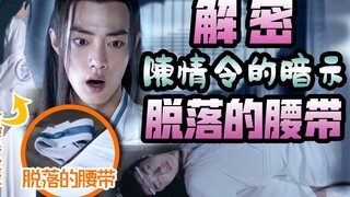 ENG Sub【陈情令】解密 脱落的腰带【陳情令】【The Untamed 】博君一肖 忘羡