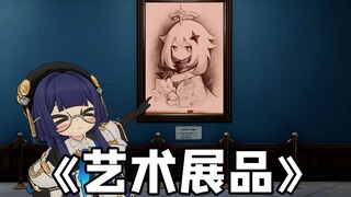 佩拉：这算哪门子的贝洛伯格文化展品啊？