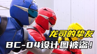 【特摄剧情】特命战队：暗特闯入新机甲开发工厂！BC-04设计图被盗