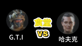 以防你不知道GTI和哈夫克哪个食堂好吃