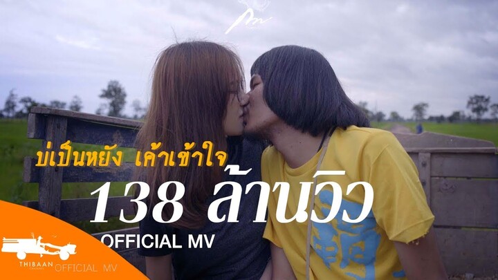 บ่เป็นหยัง เค้าเข้าใจ - กวาง จิรพรรณ OST.ไทบ้านเดอะซีรีส์2【Official MV】