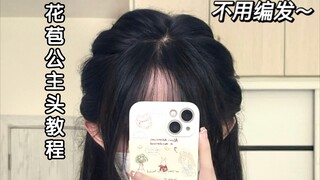 Phúc âm cho người vụng về|Tóc công chúa mà không cần tết tóc cũng có được, thật sự không học sao?