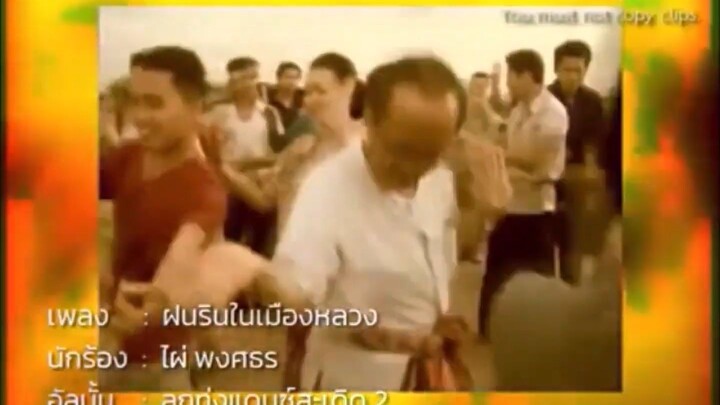 y2mate.com - ฝนรนในเมองหลวง ไผ พงศธร สายยอ Remix MUSIC VIDEO  2548_1080p