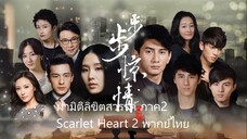 ซีรีย์จีน ฝ่ามิติลิขิตสวรรค์ ภาค 2 EP34 จบ