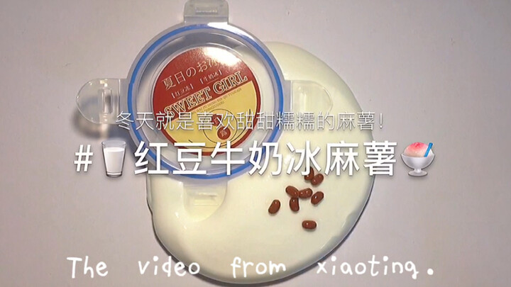 白露的红豆牛奶冰麻薯 冬天就是对麻薯有无限厚的滤镜！