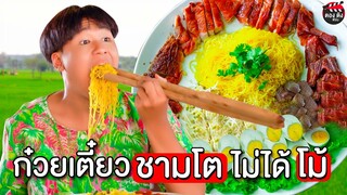 ก๋วยเตี๋ยวบ้านนาชามโต ไม่ได้โม้ I หนังสั้น ตองติงฟิล์ม