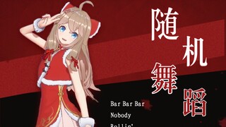 【嘉然】随机舞蹈|Bar Bar Bar、Nobody、Rollin’