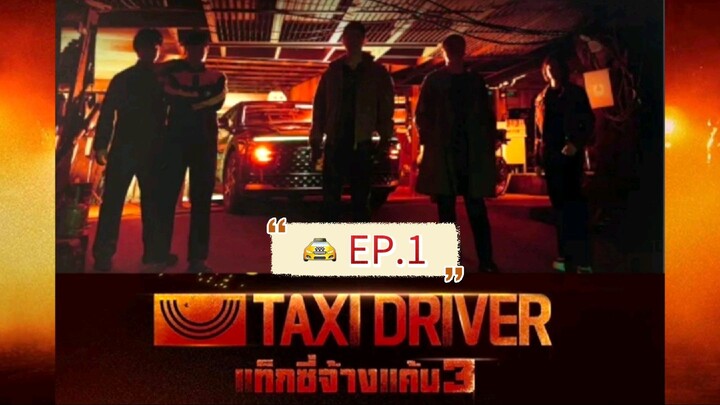 🚕 #แท็กซี่จ้างแค้นซีซั่น3 [ตอนที่ 1] #ซีรีย์เกาหลี #พากย์ไทย