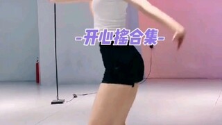 开心的时候浅摇一下吧，开心摇纯享合集