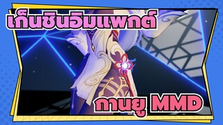 [เก็นชินอิมแพกต์ MMD| Say So| กานยู]