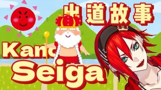 【全熟】【Kano Seiga】出道回故事！