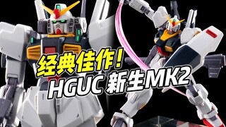 经典佳作! 便宜有趣! HGUC新生MK2【浅评】