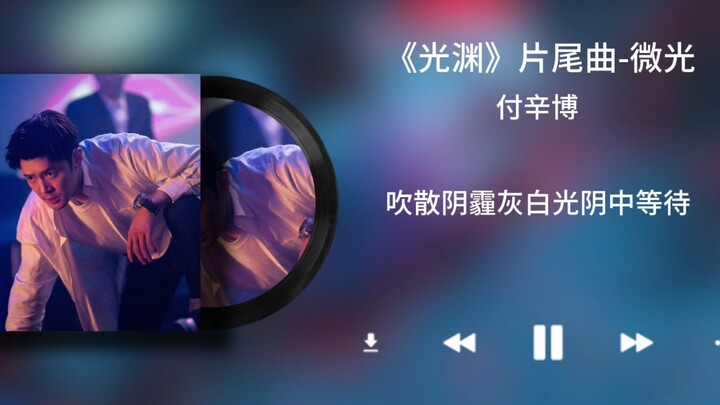 【ฟู่ซินโบ】เวอร์ชันฟังเต็มเพลงปิด “แสงเล็กน้อย” (พร้อมเนื้อเพลง)