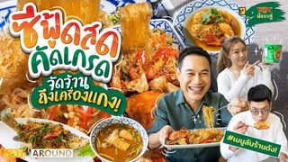 ซีฟู้ดสดคัดเกรด จัดจ้านถึงเครื่องแกง! | EatAroundxมังกรคู่ EP. 3