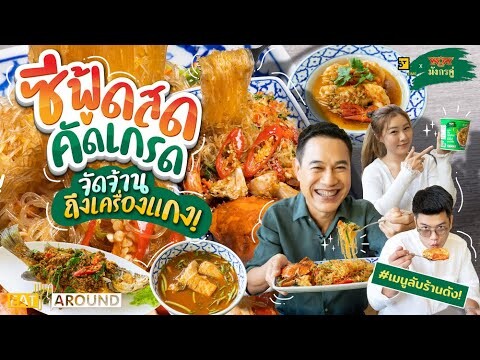 ซีฟู้ดสดคัดเกรด จัดจ้านถึงเครื่องแกง! | EatAroundxมังกรคู่ EP. 3