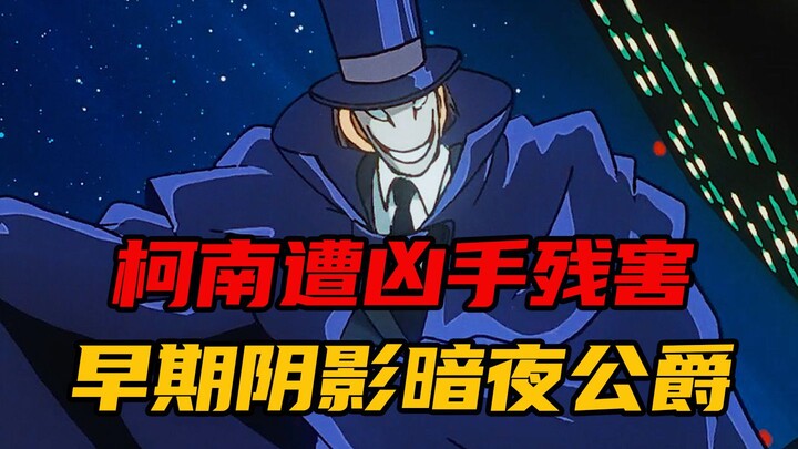柯南惨遭幕后黑手，早期童年阴影暗夜公爵！