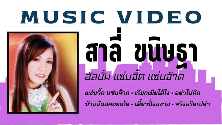 สาลี่ นิษฐา อัลบั้ม แซ่บจี๊ด แซ่บจ๊าด