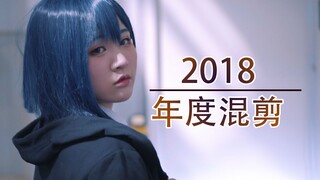 【2018】【COS年度混剪】【节奏向】2019冲鸭！！~