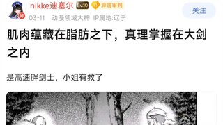 肌肉蕴藏在脂肪之下，真理掌握在大剑之内