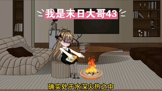 我是末日大哥，第43集