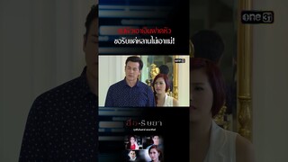 แม่ผัวเอาเงินฟาดหัว ขอรับแค่หลานไม่เอาแม่! #Shorts #สื่อริษยา (รีรัน) | one31