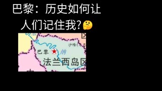 巴黎：如何让人们记住我呢?