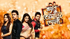 Shudhu Tomari Jonyo (2015) 1080p