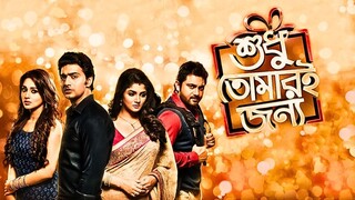 Shudhu Tomari Jonyo (2015) 1080p