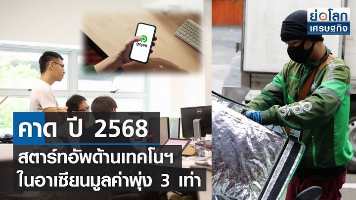 คาด ปี 2568 สตาร์ทอัพด้านเทคโนฯ ในอาเซียนมูลค่าพุ่ง 3 เท่า l ย่อโลกเศรษฐกิจ 9 ส.ค.64