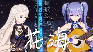 【A-SOUL/乃琳&向晚】《花海》