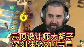 云顶设计师大胡子深刻体验S11吉星！