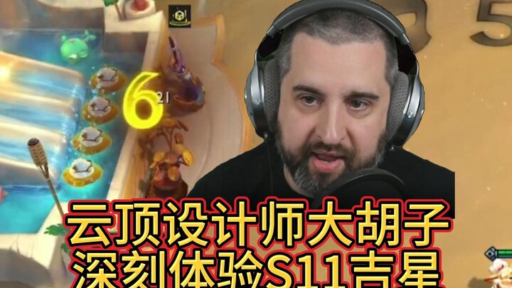云顶设计师大胡子深刻体验S11吉星！