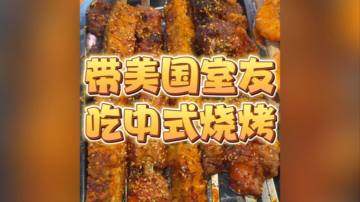 Ajak teman sekamar Amerika merasakan budaya Tiongkok! Hari ini mampir ke restoran barbeku ala Tiongk