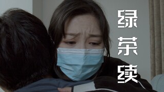 『绿茶续集』：绿茶与茶渣的故事~