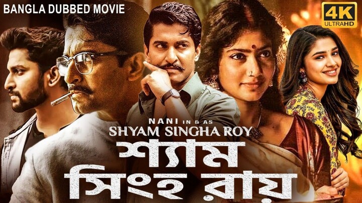 Shyam Singha Roy (2026) Bangla Dubbed Full Movie 🔥 Love & Revenge Story