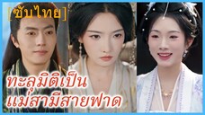 เจียงหว่านหนิง สาวทะลุมิติ | ทะลุมิติเป็นแม่สามีสายฟาด (ซับไทย)