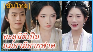 เจียงหว่านหนิง สาวทะลุมิติ | ทะลุมิติเป็นแม่สามีสายฟาด (ซับไทย)