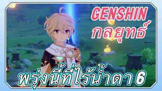 [เก็นชิน，กลยุทธ์]เค้าโครงเรื่องพรุ่งนี้ที่ไร้น้ำตา 6