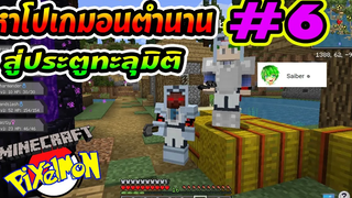 Minecraft Pixelmon6 ไมน์คราฟต์ โปเกม่อน - หาโปเกมอนตำนานสู่ประตูต่างโลก