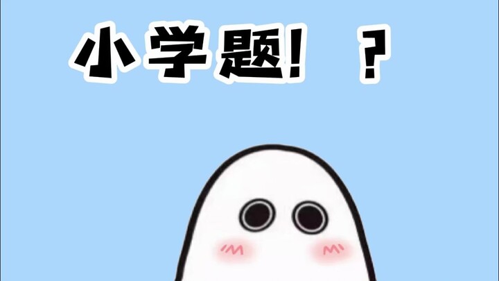 นี่มันจะเรียกว่าข้อสอบประถมเหรอ?