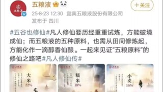 五粮液与凡人修仙传联动