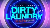 ซักอบร้ายนายสะอาด Dirty Laundry  EP.1