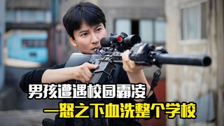 男孩遭遇校园霸凌，一怒之下血洗整个学校，犯罪片