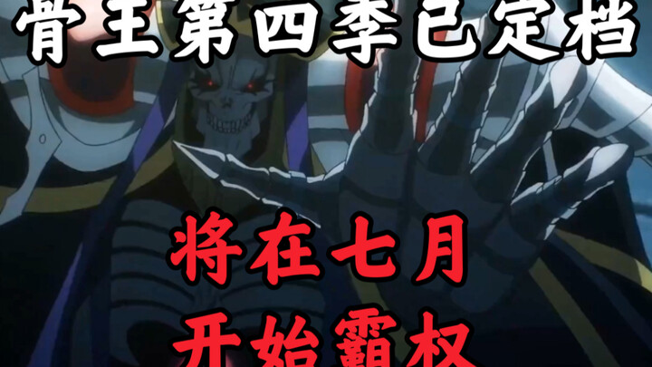 骨王第四季第二弹PV 1080p