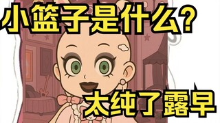 小篮子是什么？姐太纯了，发什么念什么！