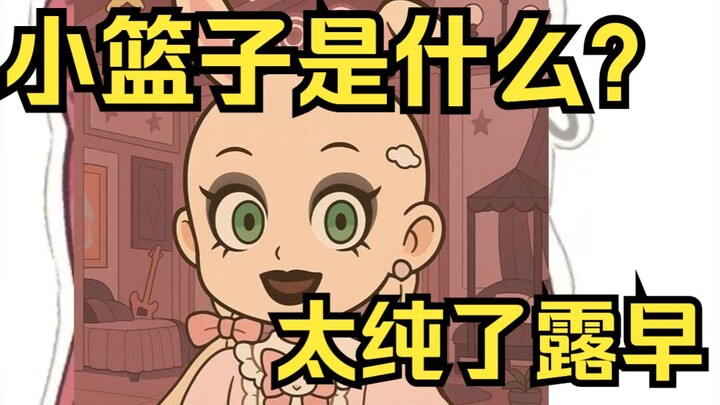 小篮子是什么？姐太纯了，发什么念什么！